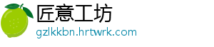 匠意工坊